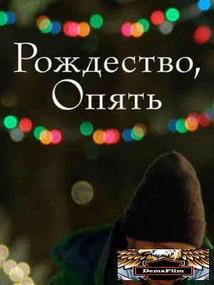 Рождество, опять 2014