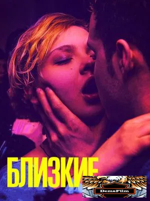 Близкие 2017