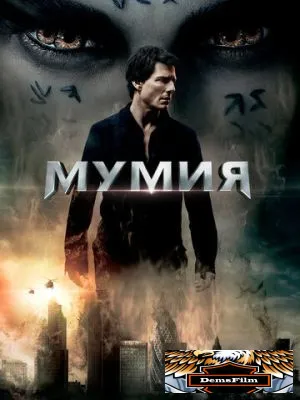 Мумия 2017