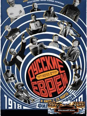 Русские евреи. Фильм второй. 1918-1948 2017