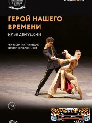 Герой нашего времени 2017