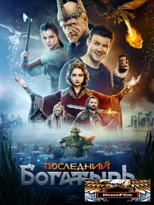 Последний богатырь 2017