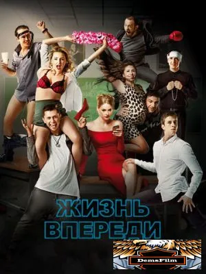 Жизнь впереди 2017