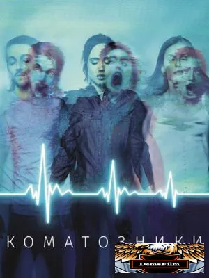 Коматозники 2017