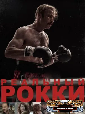 Реальный Рокки 2016