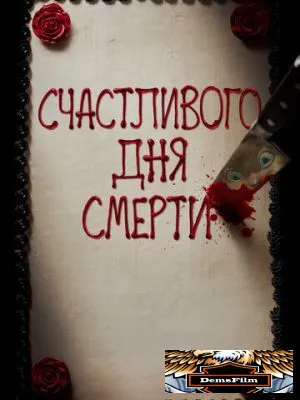 Счастливого дня смерти 2017