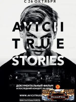Авичи: Правдивые истории 2017
