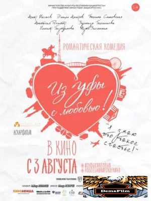 Из Уфы с любовью 2017