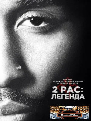 2pac: Легенда 2017