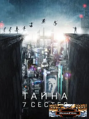 Тайна 7 сестер 2017