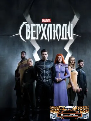 Сверхлюди 2017