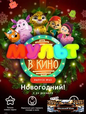 МУЛЬТ в кино. Выпуск №65. Новогодний! 2017
