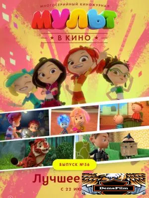 МУЛЬТ в кино. Выпуск №56. Лучшее лето! 2017