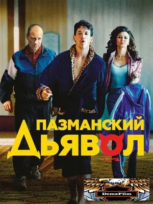 Пазманский дьявол 2016