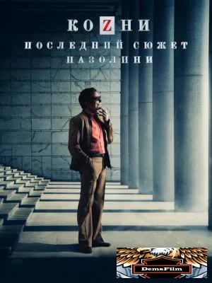 Козни. Последний сюжет Пазолини 2016
