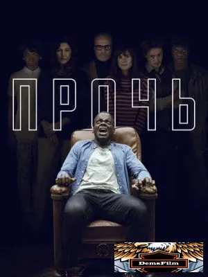 Прочь 2017