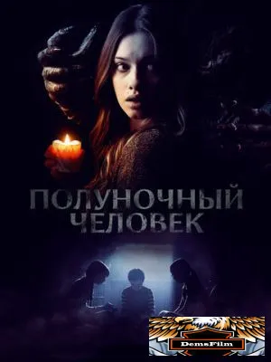Полуночный человек 2016