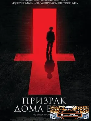 Призрак дома Бриар 2014