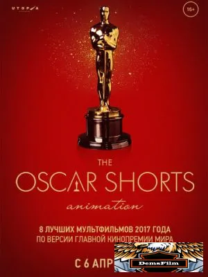 Oscar Shorts-2017. Анимация 2017