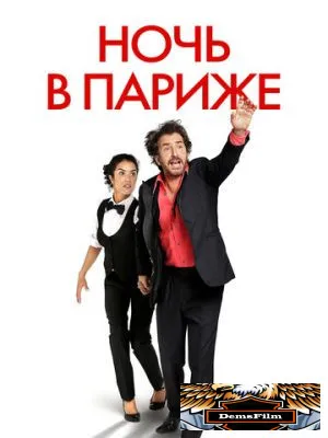 Ночь в Париже 2016