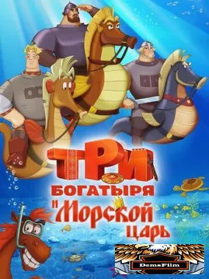 Три богатыря и Морской царь 2016