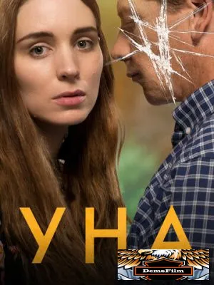 Уна 2016