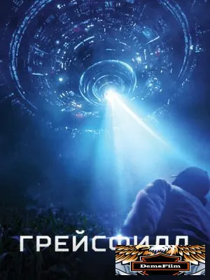 Грейсфилд 2017
