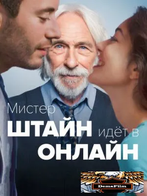 Мистер Штайн идёт в онлайн 2017