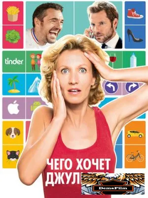 Чего хочет Джульетта 2017