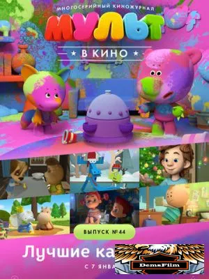МУЛЬТ в кино. Выпуск №44. Лучшие каникулы! 2016