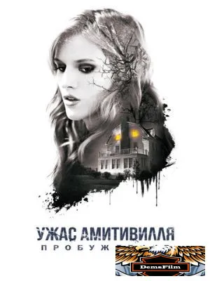 Ужас Амитивилля: Пробуждение 2015