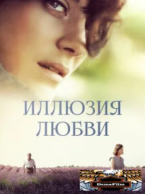 Иллюзия любви 2016