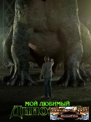 Мой любимый динозавр 2017