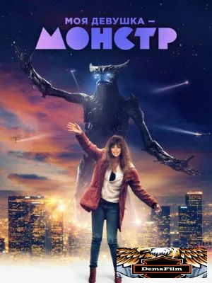 Моя девушка – монстр 2016