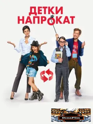 Детки напрокат 2017
