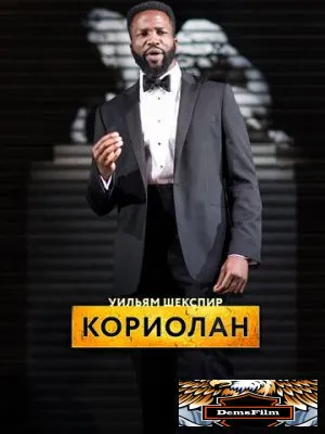RSC: Кориолан 2017