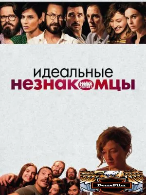 Идеальные незнакомцы 2015