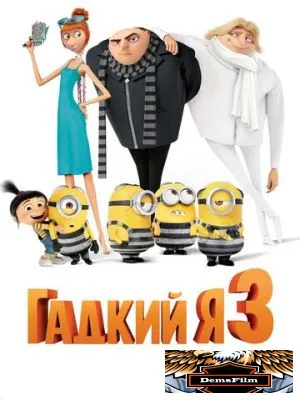 Гадкий я 3 2017