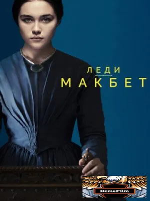 Леди Макбет 2016