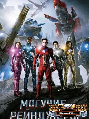 Могучие рейнджеры 2017