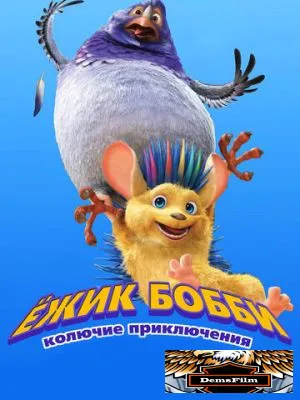 Ежик Бобби: Колючие приключения 2016