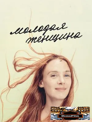 Молодая женщина 2017