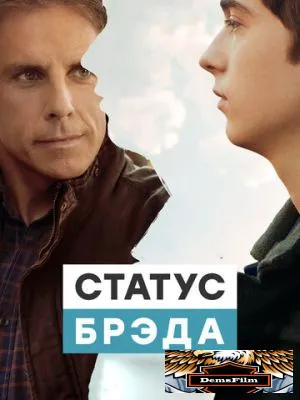 Статус Брэда 2017