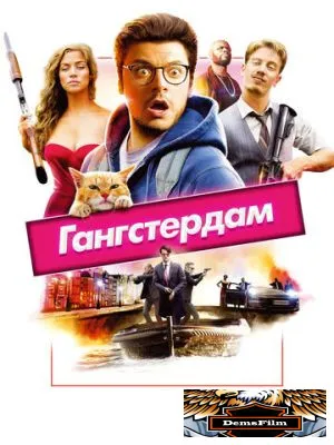 Гангстердам 2017