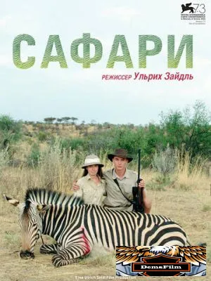 Сафари 2016