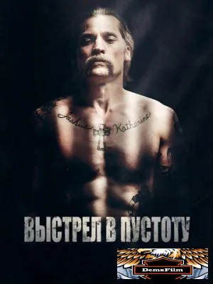 Выстрел в пустоту 2015