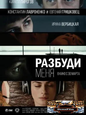 Разбуди меня 2016