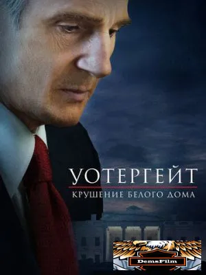 Уотергейт. Крушение Белого дома 2017