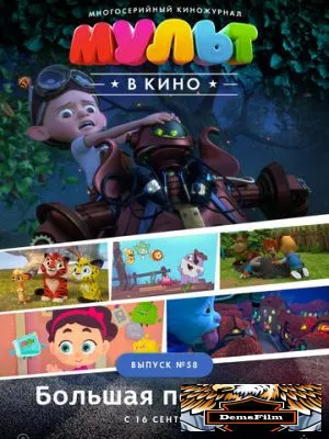 МУЛЬТ в кино. Выпуск №58. Большая перемена 2017