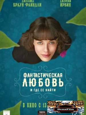 Фантастическая любовь и где ее найти 2016